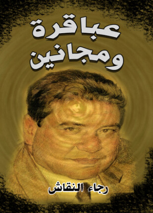 عباقرة و مجانين