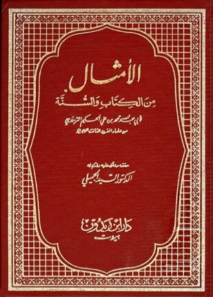 الأمثال من الكتاب والسنة