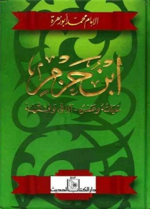 ابن حزم حياته وعصره آراؤه وفقهه