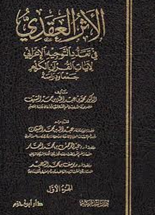 الأثر العقدي في تعدد التوجيه الإعرابي لآيات القرآن الكريم