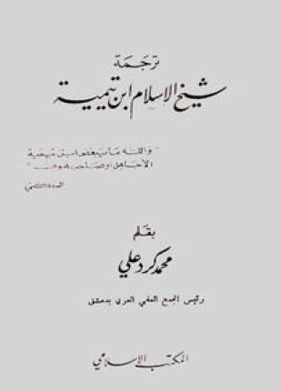 ترجمة شيخ الإسلام ابن تيمية