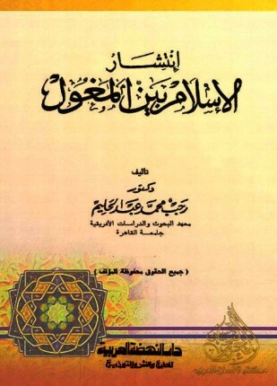 انتشار الإسلام بين المغول