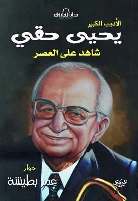 شاهد على العصر يحيى حقي