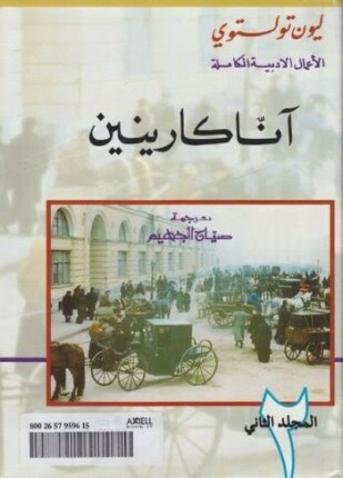 آنا كارينين الجزء الثانى