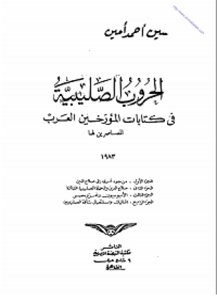 الحروب الصليبية في كتابات المؤرخين العرب المعاصرين لها