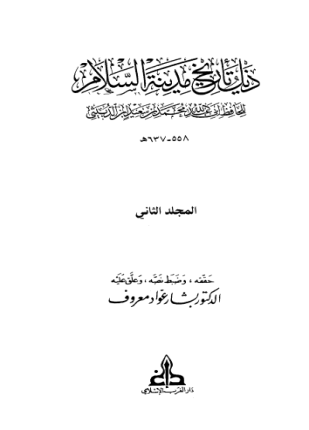 ذيل تاريخ مدينة السلام المجلد الثاني