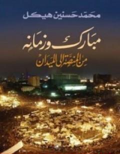 مبارك وزمانه - من المنصة إلى الميدان