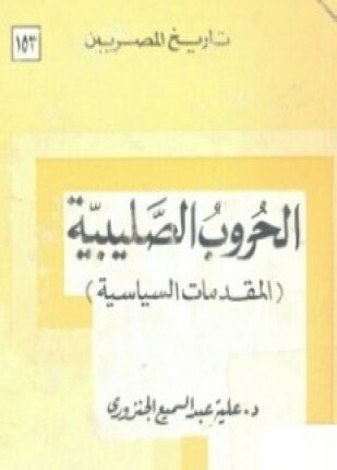 الحروب الصليبية المقدمات السياسية