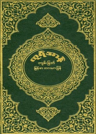 القرآن الكريم وترجمة معانيه إلى اللغة البورمية burmese