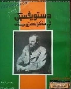 دستويفسكي في مذكرات زوجته