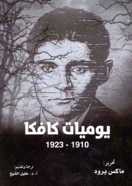 يوميات كافكا 1910