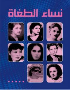 نساء الطغاة