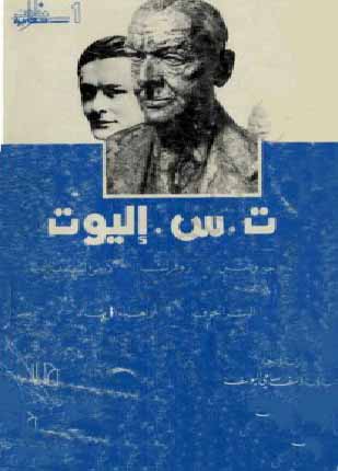 ت س اليوت