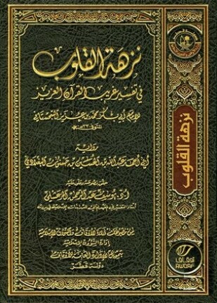 نزهة القلوب في تفسير غريب القرآن العزيز