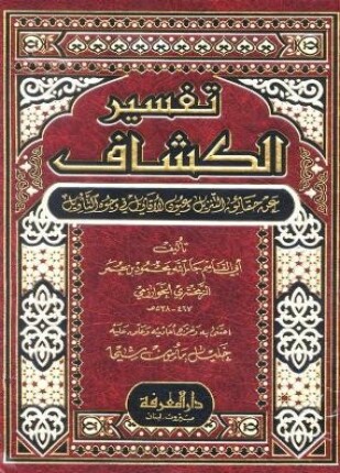 تفسير الكشاف عن حقائق التنزيل وعيون الأقاويل في وجوه التأويل