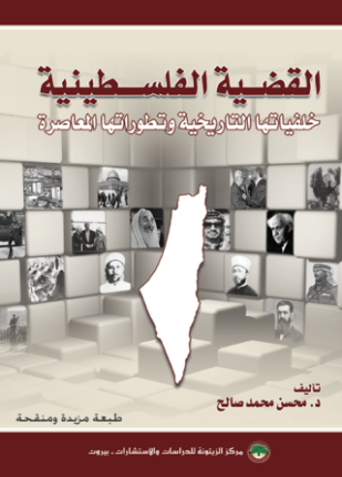 القضية الفلسطينية خلفياتها التاريخية وتطوراتها المعاصرة
