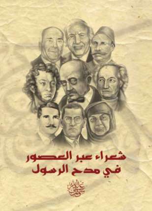 شعراء عبر العصور في مدح الرسول صلى الله عليه وسلم