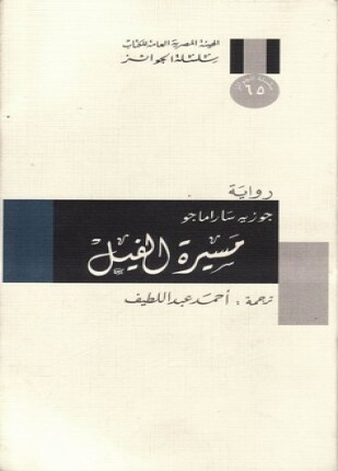 مسيرة الفيل