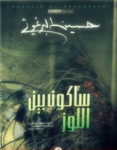 سأكون بين اللوز