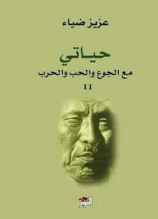 حياتى مع الجوع والحب والحرب الجزء الثانى