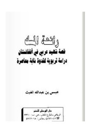 رائحة المسك قصة شهيد عربي في أفغانستان دراسة تربوية لقدوة شابة معاصرة
