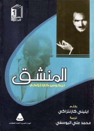 المنشق