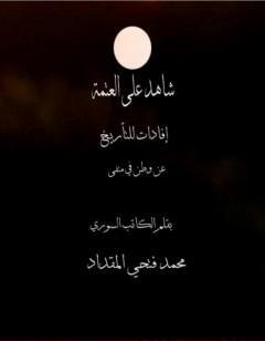 شاهد على العتمة