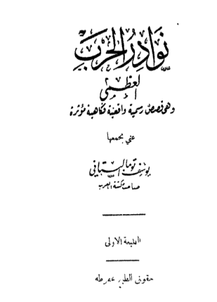 نوادر الحرب العظمى