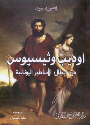 أوديب ثيسيوس