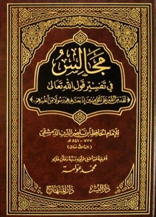 مجالس في تفسير قوله تعالى لقد من الله على المؤمنين إذ بعث فيهم رسولا
