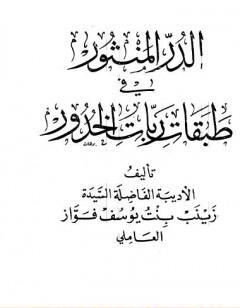 الدر المنثور في طبقات ربات الخدور - نسخة قديمة