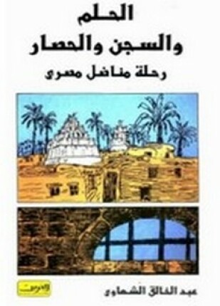 الحلم والسجن والحصار