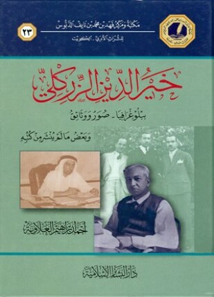 خير الدين الزركلي ببلوغرافيا صور ووثائق وبعض ما لم ينشر من كتبه