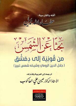 بحثا عن الشمس من قونية إلى دمشق