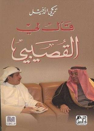 قال لى القصيبي