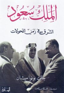 الملك سعود (الشرق في زمن التحولات)