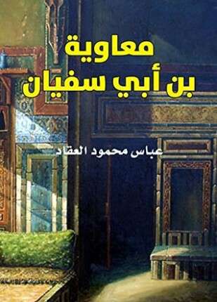معاوية بن أبي سفيان
