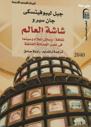 شاشة العالم