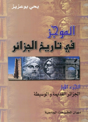 الموجز في تاريخ الجزائر الجزء الأول