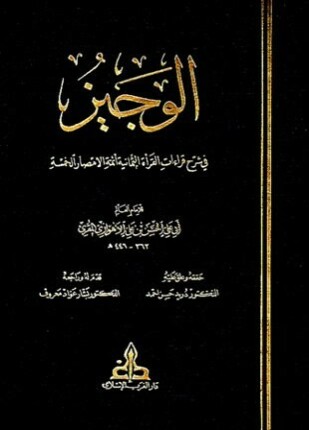 الوجيز في شرح قراءات القراءة الثمانية أئمة الأمصار الخمسة