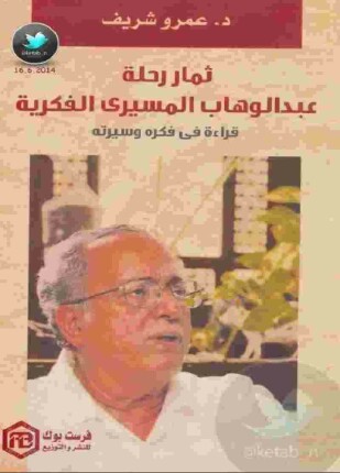 رحلة عبد الوهاب المسيري الفكرية