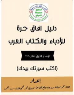دليل آفاق حرة للأدباء وال العرب - الإصدار الأول