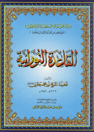 القاعدة النورانية