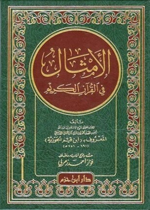 الأمثال في القرآن