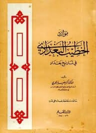موارد الخطيب البغدادي في تاريخ بغداد