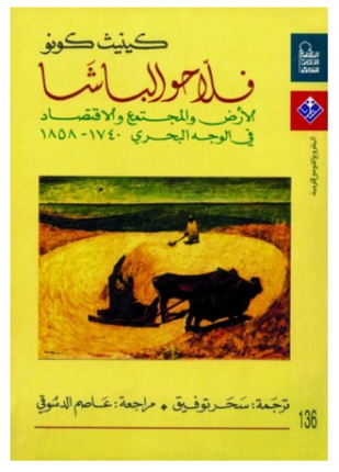 فلاحو الباشا الأرض والمجتمع والاقتصاد في الوجه البحري