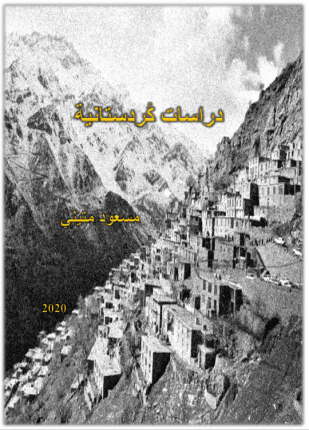 دراسات كردستانية