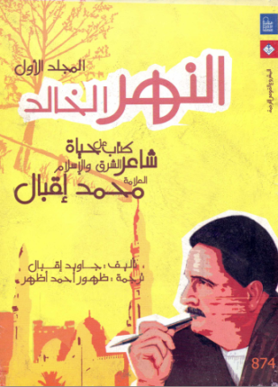 النهر الخالد المجلد الأول
