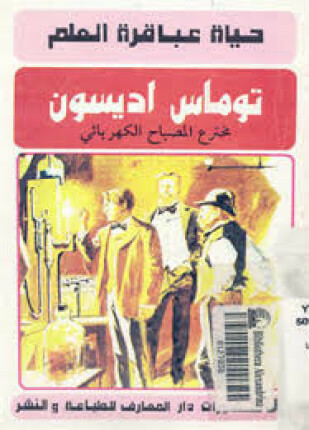 حياة عباقرة العلم توماس اديسون