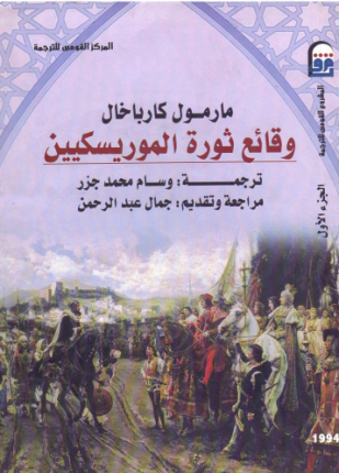وقائع ثورة الموريسكيين الجزء الأول